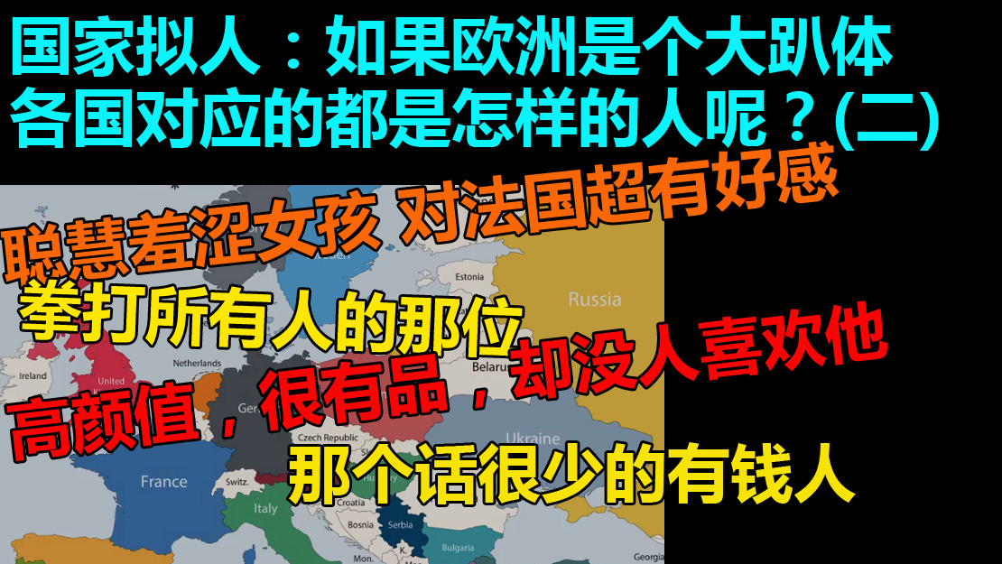国家拟人:如果欧洲是个大趴体2?